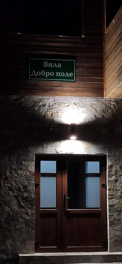 Вила Добро Поле Blagoevgrad Exterior foto